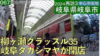 再訪3中心市街地067・・岐阜県岐阜市(2024年03月)