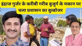 विराटनगर के पावटा नगर पालिका में कोर्ट की उड़ाई धज्जियां ? ग़रीब बुजुर्ग के मकान को रात को तोड़ डाला