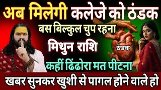 मिथुन राशि, 17,18,19 जनवरी, अब मिलेगी कलेजे को ठंडक तैयार हो जाओ 