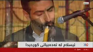 ناری  سوڕەتی یاسین کە وەسفی حەزرەتی لەولا دەکا