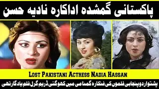 Pakistani Lost Actress Nadia Hassan | Dream Girl Movie Heroine