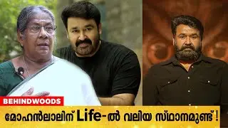 മോഹൻലാലിന് എ​ന്റെ ജീവിതത്തിൽ വലിയ സ്ഥാനമുണ്ട് ! 🔥❤️😍 | Sethu Lakshmi Amma's Words About Lalettan
