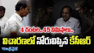 నోరువిప్పిన కేసీఆర్ | KCR SIT Investigation Update | Phone Tapping Case | Andhra Prabah