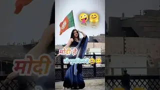 मोदी है तो मुमकिन है Instagram funny content reels video #funnycomment #shorts ￼