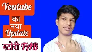 YouTube का नया Update | Story Tab new update