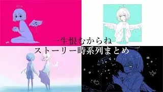 【作業用】『一生恨むからね』ストーリー時系列まとめ