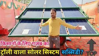 ट्रॉली वाला सोलर पैनल🔝Solar plate with moving trolly👍Solar panel for Home सब्सिडी काटकर उपलब्ध