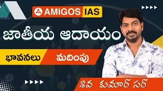 జాతీయ ఆదాయం - భావనలు, మదింపు by Shiva Prasad sir || Amigos IAS Academy #nationalincome #economy