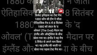 क्रिकेट इतिहास का टेस्ट मैच 1880 कौन सी टीम ने जीता #shorts #winner