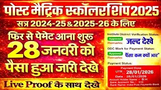 पोस्ट मैट्रिक स्कॉलरशिप 2026 आज फिर से पैसे आना शुरू | Today Payment Released | Live Proof Update