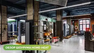 Обзор шоу-рума Home-Heat