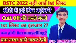 BSTC College Allotment 2022 | Bstc Cutoff 2022 | Bstc 1st List 2022| Bstc 1st List Cutoff 2022 Lehar