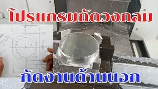โปรแกรมCNC ​Milling.กัดงานกลม​ กัดด้านนอก พื้นฐานสุดๆแล้ว