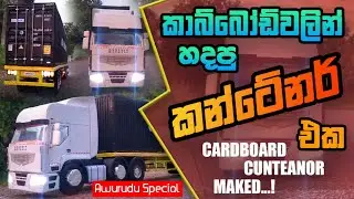 කාඩ්බෝඩ්වලින් හදපු කන්ටේනර් එක | Cardboard Cunteanor Maked