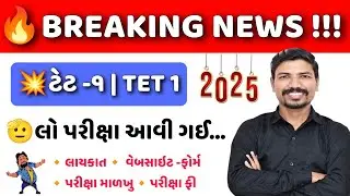 🔥BIG NEWS - ટેટ ૧ પરીક્ષા જાહેરાત આવી ગઈ | TET 1 EXAM DECLARED| TET 2025 EXAM SCHEDULE | TET 1 EXAM