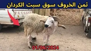 ثمن الخروف سوق سبت الكردان 01/06/2024 #agadir #maroc