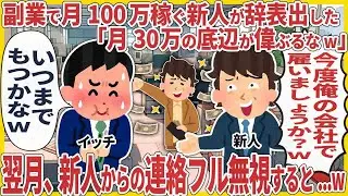 副業で月100万稼ぐ新人が辞表出した「月30万の底辺が偉ぶるなw」 → 翌月、新人からの連絡フル無視すると   w【2ch仕事スレ】