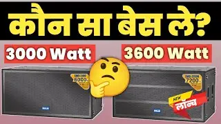 ahuja swx3100 vs Swx3700n Bass Comparison Video  | Ahuja 3000w Bass vs 3600watt कौन सा बेस जीतेगा  🏆