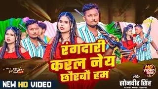 #Video । रंगदारी करल नेय छौरबौ हम । sonveer singh। #Rangdari Karal Nay Chhaurbo Ham । #Vairal Song