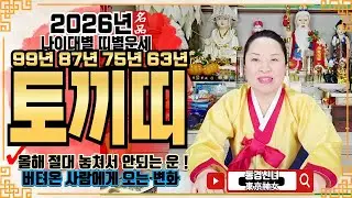 🔴2026년 토끼띠 운세ㅣ🌟올해 절대 놓쳐서 안되는 운!🌟ㅣ✔️신년운세 띠별운세 신점 사주 운세 팔자 점집추천 용한점집 용한무당 점잘보는무당