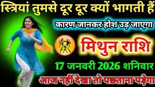 #मिथुन स्त्रियां तुमसे दूर दूर क्यों भागती हैं कारण जानकर होश उड़ जाएगा 17 जनवरी 2026 शनिवार 