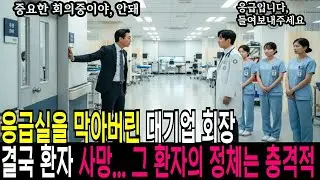 응급실 입구를 막아버린 대기업회장, 결국 환자는 사망, 그런데 환자의 정체는 충격적이었다