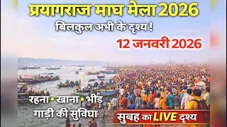 प्रयागराज माघ मेला 2026 LIVE 🔴 | 12 जनवरी संगम का सैलाब | अभी के ताज़ा दृश्य 😱 | Magh Mela Prayagraj