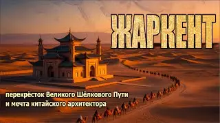 Zharkent: A Crossroads of the Great Silk Road and a Chinese Architect's Dream