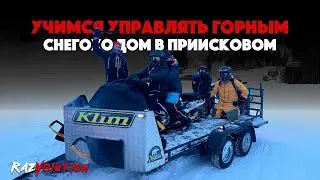 УЧИМСЯ УПРАВЛЯТЬ ГОРНЫМ СНЕГОХОДОМ В ПРИИСКОВОМ - СНЕГА.НЕТ!