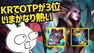 KRでOTPが3位まで上がったザイラJGが今かなり熱い [League of Legends]
