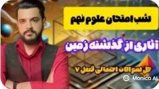 حل نمونه سوالات امتحانی فصل هفتم علوم نهم| محمد دهقان پور 