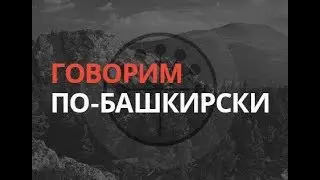 Говорим по-башкирски: &laquo;Репутация&raquo; &ndash; 
