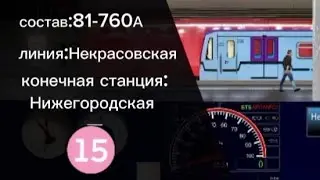 Состав:81-760А, Работа по Некрасовой линии, Конечная станция: Нижегородская.