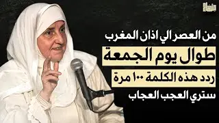 من العصر حتى أذان المغرب ردد هذه الكلمة 100 مرة في يوم الجمعة ترى العجب العجاب - هيفاء يونس