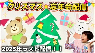 クリスマス忘年会スペシャル配信！20:30～22:00※必ず概要欄も見てね！
