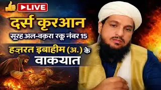 हज़रत इब्राहीम (अ.) का इम्तिहान | सूरह बक़रा रुकू 15 | आज का 🔴Live बयान