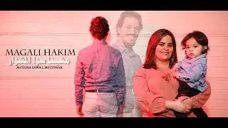 Magali Hakim - Mchina Sawa l Mechwar [Official Music Video 2019]  | مغالي الحكيم - مشينا سوا المشوار