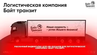 Рекламный анимационный видеоролик для транспортно-логистической компании Байт Транзит