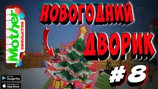 Mother Simulator: Family Life - Прохождение Часть #8 -  КАК ИГРАТЬ В ПРЯТКИ?[НА АНДРОИД][НА iOS]