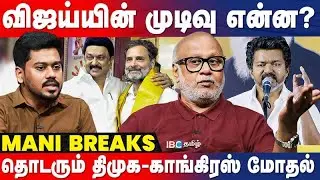 DMK- Congress கூட்டணி உடைந்தால் Vijayக்கு சாதகமா?- Journalist Mani Breaks | MK Stalin | Rahul Gandhi