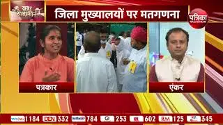 पंचायत चुनाव परिणाम पर विशेष चर्चा | Rajasthan Panchayat Election Results 2021