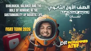 شرح الدرس العاشر علوم متكاملة لغات اولى ثانوي 2026 || Integrated Science aquatic ecosystem