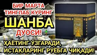 ШАНБА куни Пайғамбар Муҳаммад ﷺ дуоси, инша Аллоҳ, омонлик, бойлик ва муваффақият келтиради