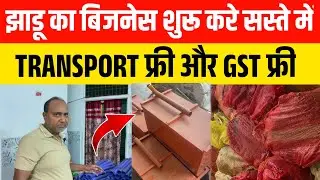 मात्र 5 हजार में बिजनेस शुरू करे | Broom Making Machine | Jhadu Machine | Jhadu Business Idea