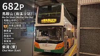 【Go Wings】CTB 682P (馬鞍山 (烏溪沙站) Ma On Shan (Wu Kai Sha Sta) → 柴灣 (東) Chai Wan (East)) 縮時 Timelapse