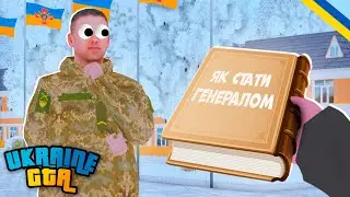 UKRAINE GTA - ПОВНИЙ ГАЙД НА ЗСУ! ВІД РЕКРУТА ДО ГЕНЕРАЛА!? ГТА Українською