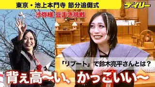 上谷沙弥【スターダム】節分で初の豆まき催し「めっちゃ楽しい」ドラマ「リブート」＆バラエティ「SHOWマン」裏話も【個別インタビュー】