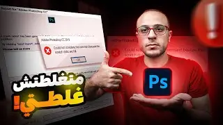 الحل النهائي لاصعب 3 مشاكل في الفوتوشوب- متغلطتش غلطتي !