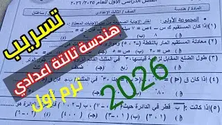 عاجل تسريب امتحان الهندسة وحساب المثلثات للصف الثالث الاعدادي الترم الاول 2026