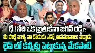 Mekapati Rajamohan Reddy Shocking Comments Ys Jagan | Mekapati Emotional In Press Meet | Trending